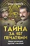 Тайна за 107 печатями. Наша разведка против масонов - 0
