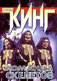Команда скелетов