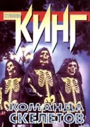 Команда скелетов