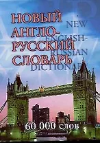 Новый англо-русский словарь 60000 слов