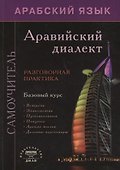 Арабский язык. Аравийский диалект. Самоучитель - 0