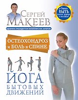 Остеохондроз и боль в спине. Йога бытовых движений