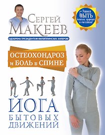 Остеохондроз и боль в спине. Йога бытовых движений