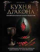Кухня Дракона. Огнедышащие рецепты по сериалам "Дом Дракона" и "Игра престолов"