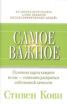 Самое важное