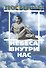 Небеса внутри нас (мBiblYogica 7) Теос Бернард - 0