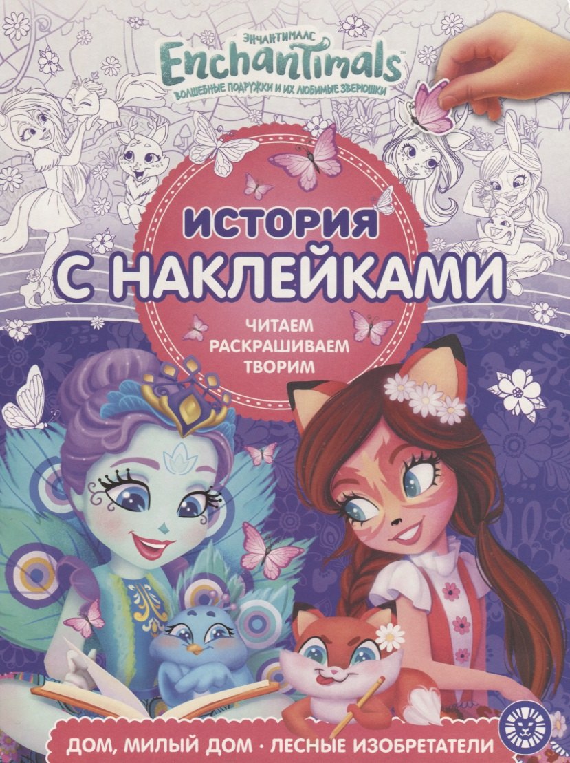 

Энчантималс. Дом, милый дом. Лесные изобретатели. История с наклейками № ИСН 1905