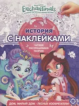 Энчантималс. Дом, милый дом. Лесные изобретатели. История с наклейками № ИСН 1905
