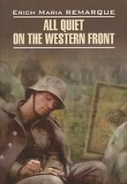 All Quiet on the Western Front / На западном фронте без перемен. Книга для чтения на английском языке