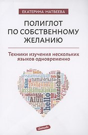 Полиглот по собственному желанию. Техники изучения нескольких языков одновременно