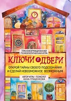 Трансформационная психологическая игра «Ключи и двери». Открой тайны своего подсознания и сделай невозможное возможным