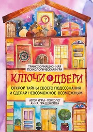 Трансформационная психологическая игра «Ключи и двери». Открой тайны своего подсознания и сделай невозможное возможным