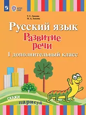 Русский язык. Развитие речи. 1 дополнительный класс. Учебник (для лухих и слабослышащих обучающихся) (ФГОС ОВЗ)
