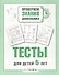 Тесты для детей 5 лет - 1