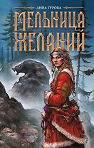 Мельница желаний