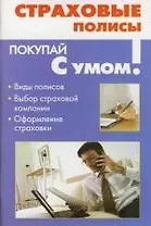 Страховые полисы