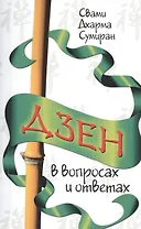 Дзен в вопросах и ответах