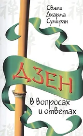 Дзен в вопросах и ответах