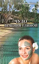 Чудо лечения глиной