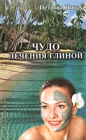 Чудо лечения глиной