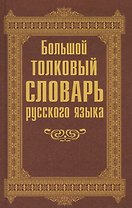 Большой толковый словарь русского языка