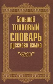 Большой толковый словарь русского языка