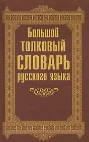 Большой толковый словарь русского языка