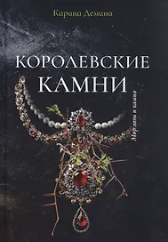 Королевские камни
