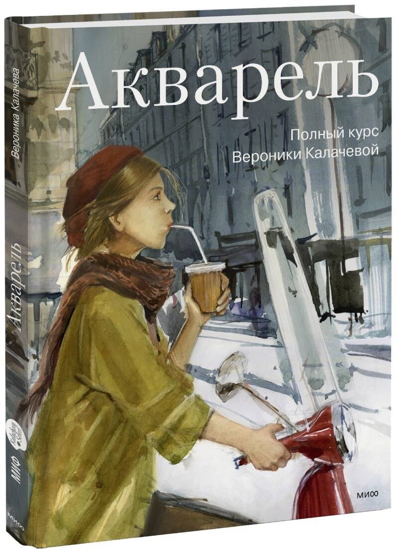 

Акварель. Полный курс Вероники Калачевой