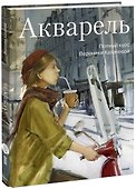 Акварель. Полный курс Вероники Калачевой - 0