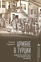 Армяне в Турции. Общество, политика и история после геноцида