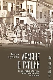 Армяне в Турции. Общество, политика и история после геноцида