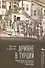 Армяне в Турции. Общество, политика и история после геноцида - 0