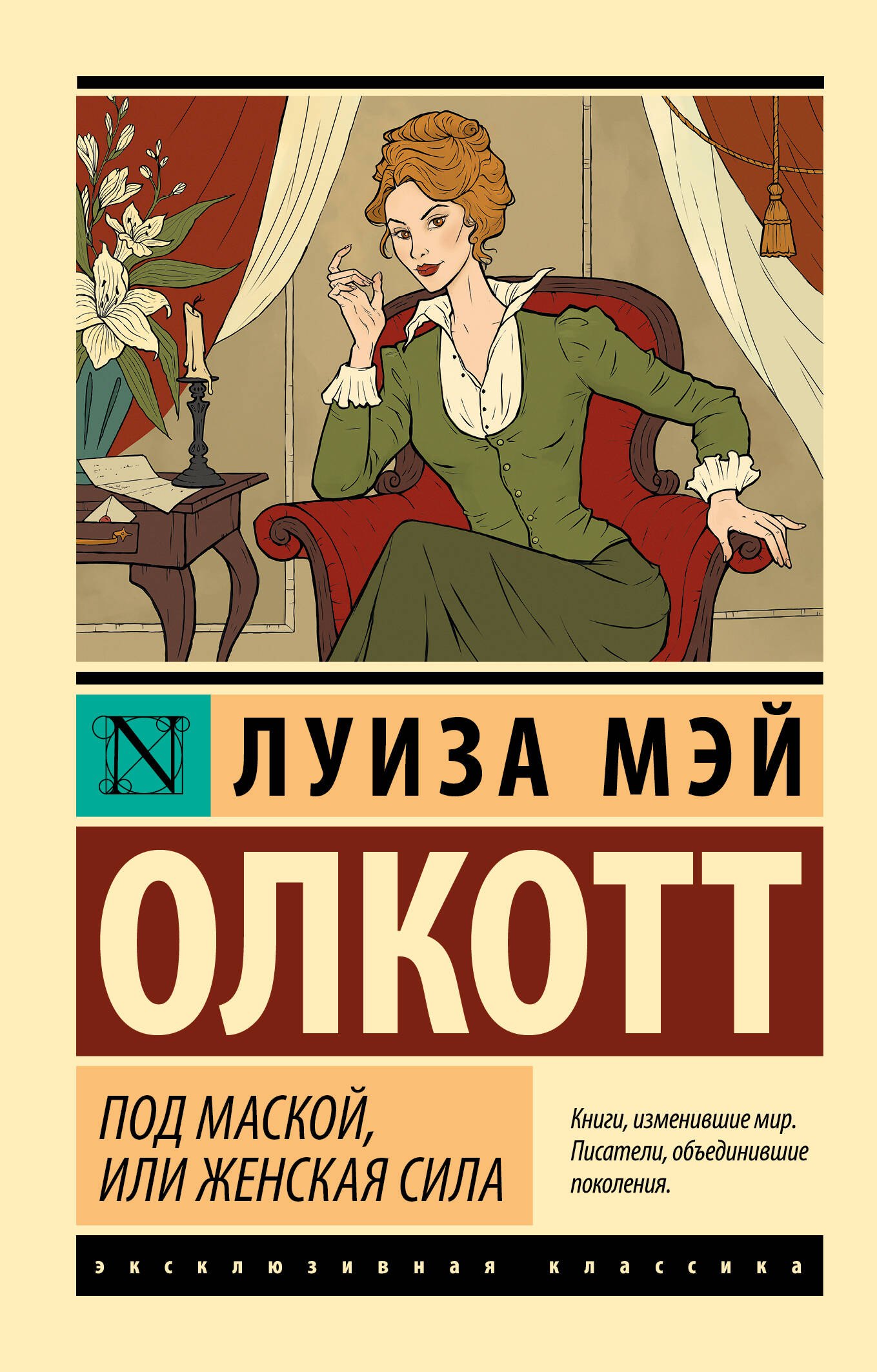 

Под маской, или Женская сила
