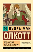 Под маской, или Женская сила
