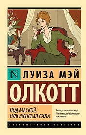 Под маской, или Женская сила