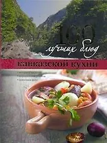 100 лучших блюд кавказской кухни