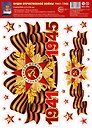 Наклейки на окна А4+ "Орден Отечественной войны. 1941-1945", многоразовые, инд.уп., подвес