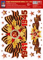 Наклейки на окна А4+ "Орден Отечественной войны. 1941-1945", многоразовые, инд.уп., подвес