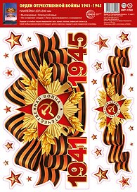 Наклейки многоразовые на окна А4, «Орден Отечественной войны. 1941-1945», Сфера образования