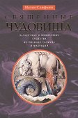 Священные чудовища. Загадочные и мифические существа из Писания, Талмуда и мидрашей - 0