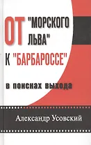 От "Морского льва" к "Барбароссе": в поисках выхода