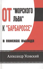 От "Морского льва" к "Барбароссе": в поисках выхода