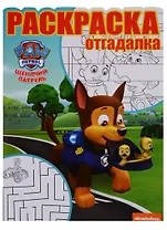 Щенячий патруль. РО № 1744. Раскраска-отгадалка