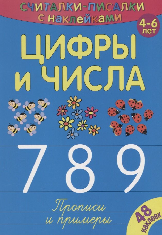 

Цифры и числа 789