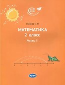 Математика. 2 класс. Учебник. Часть 3 - 0