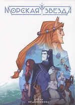 Морская звезда. Книга 1