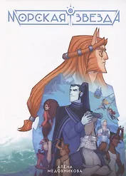 Морская звезда. Книга 1