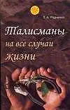 ССД(м):Талисманы на все случ.жизни