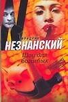 Шоу для богатых: Роман